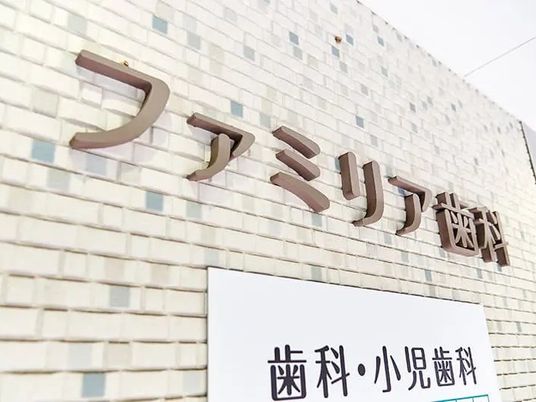 歯科医院の看板外観  