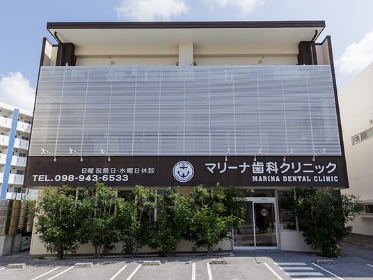 歯科クリニック外観  