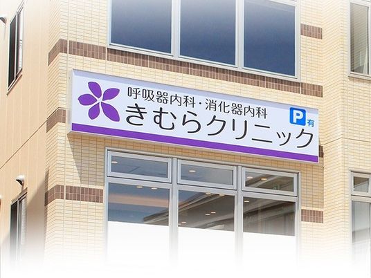 クリニックの外観  
