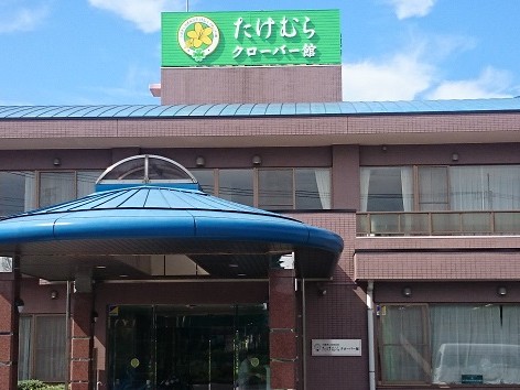 介護老人保健施設 たけむらクローバー館の外観