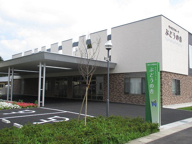 介護老人保健施設 リハビリパークぶどうの舎の外観