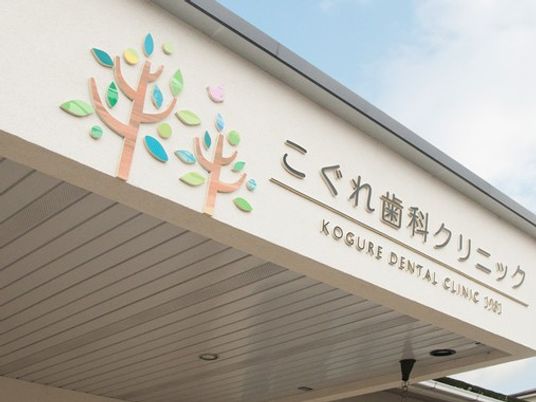 歯科クリニック看板の外観  