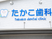 歯科医院看板  