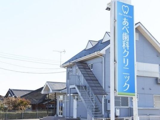 あべ歯科クリニック外観  