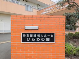施設名看板の外観  