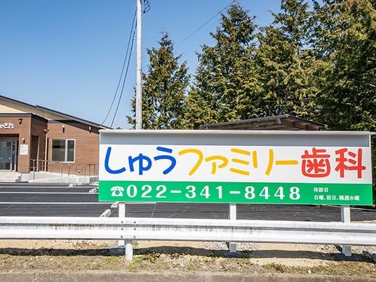 歯科の看板と建物外観  