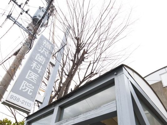 歯科医院の看板と外観  