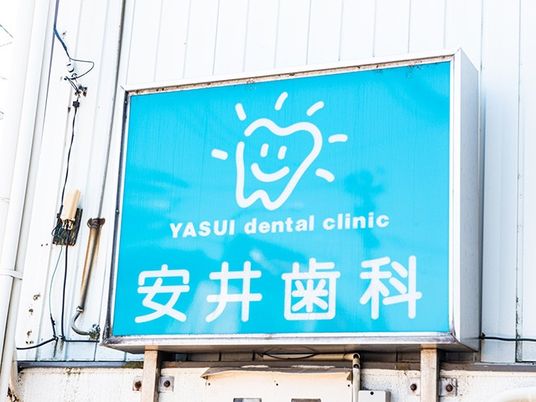 歯科医院の看板  