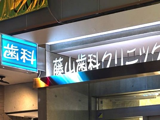 歯科クリニック看板  