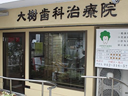 歯科治療院の外観  