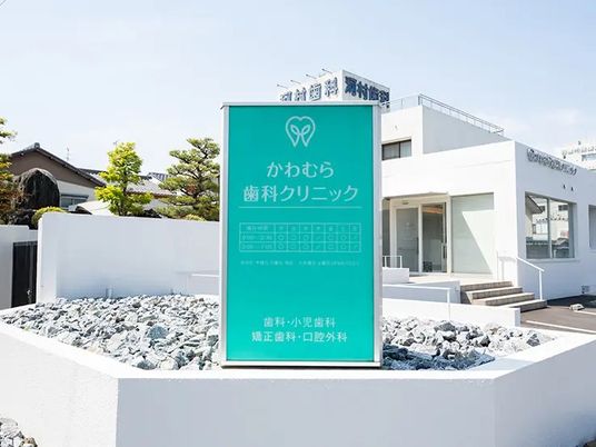 歯科クリニックの外観  