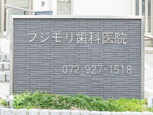 歯科医院の看板  