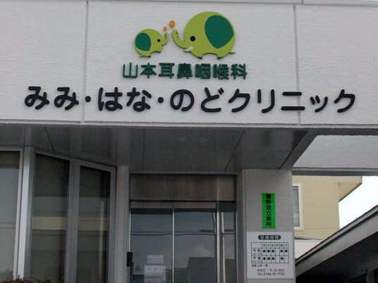 クリニックの看板と入口  