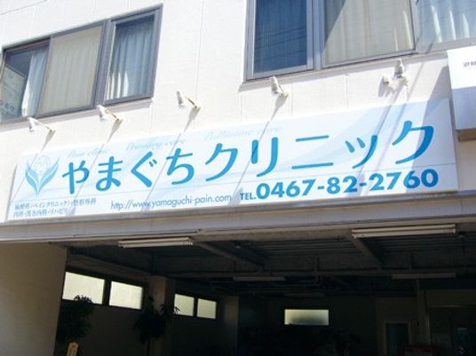 クリニック看板外観  