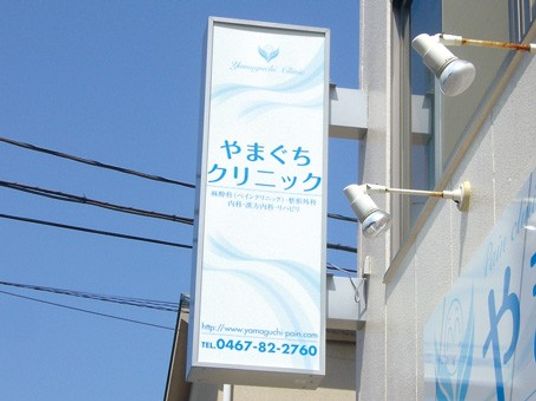 やまぐちクリニック看板  