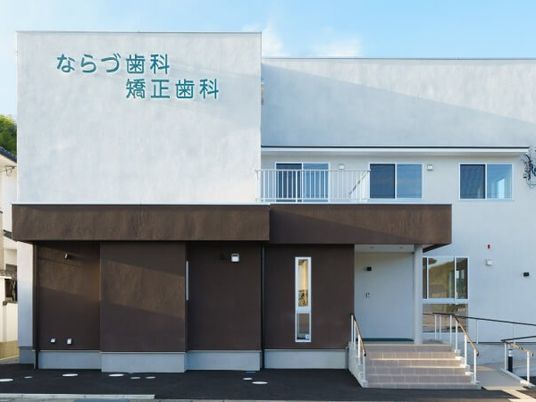 歯科医院の外観  
