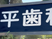 平歯科の看板  