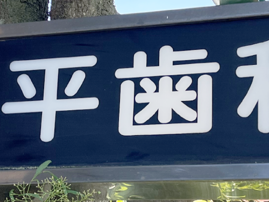 平歯科の看板  