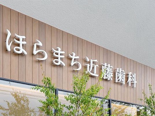 近藤歯科の看板  