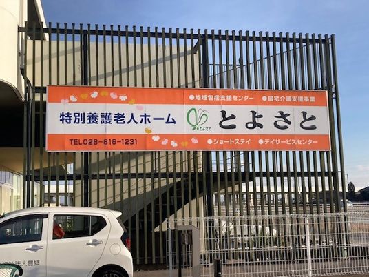 施設看板のある外観  