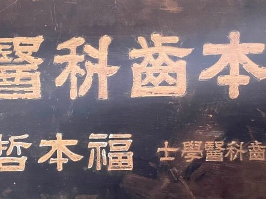 歯科看板の一部  