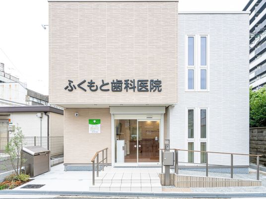 明るい外観の歯科医院  