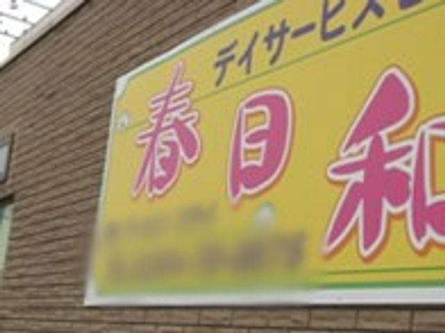 看板 看板 温かい雰囲気の看板は、施設のホスピタリティを感じさせるデザインです。