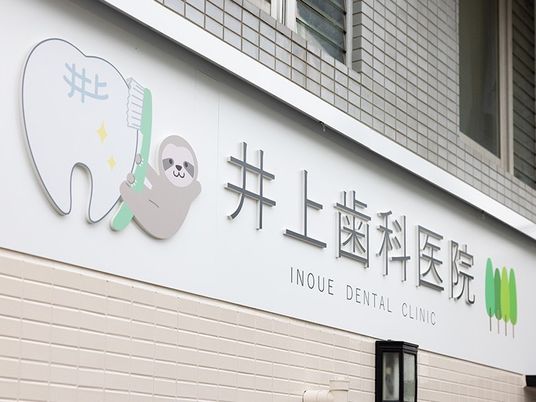 歯科医院の看板  