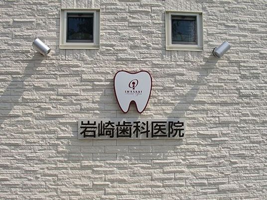 歯科医院の外壁看板  