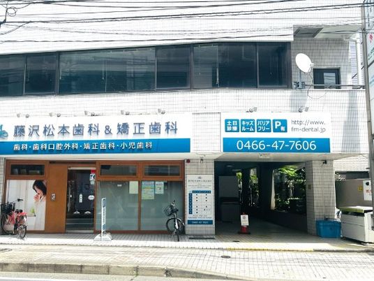 歯科医院の外観  