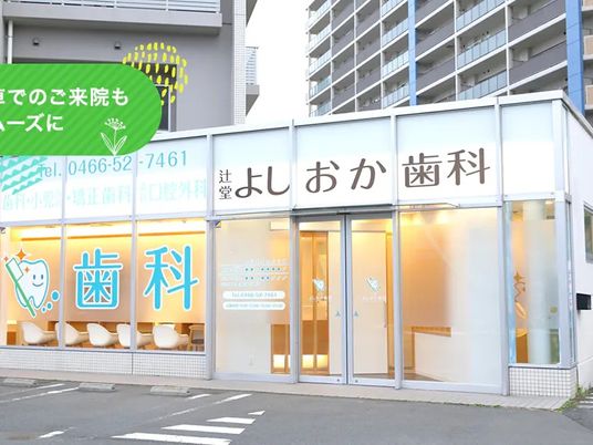 歯科の外観  