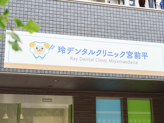 歯科クリニックの看板  