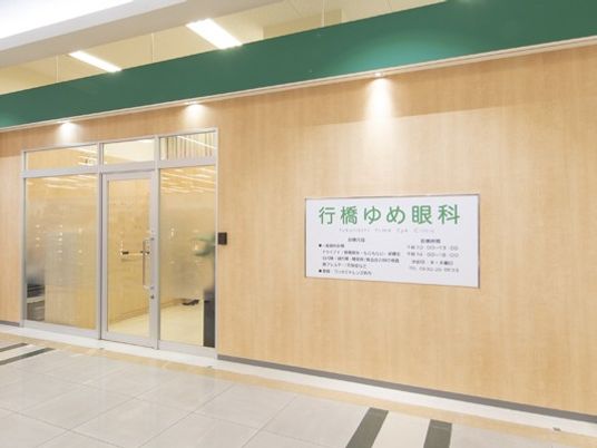 行橋ゆめ眼科の入口  