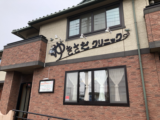 クリニック外観  