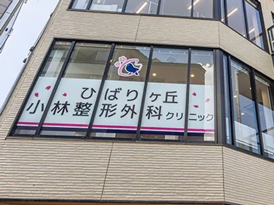 クリニックの外観  