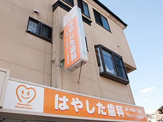 歯科医院の外観  