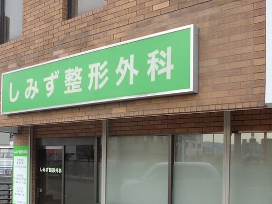 整形外科の看板外観  