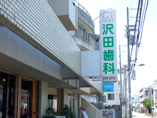 歯科看板のある外観  