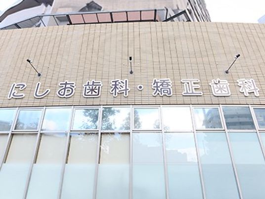 歯科医院の外観  