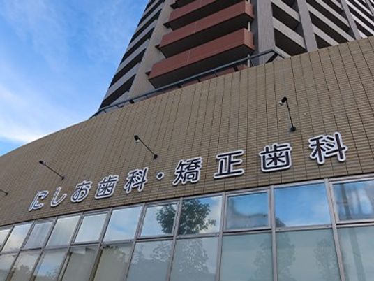 歯科医院の外観  