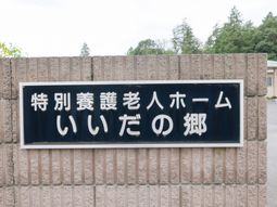 施設名の看板外観  