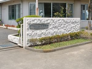 施設入口の外観  
