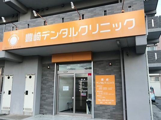 歯科クリニック外観  