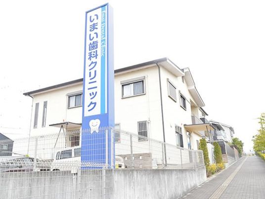 歯科クリニック看板のある外観  