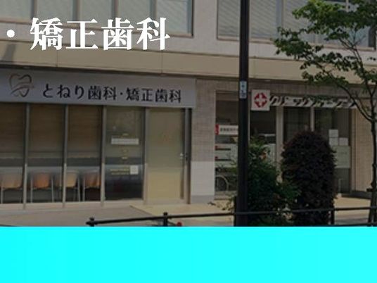 歯科医院の外観  