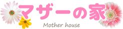 訪問看護 リハビリステーションマザーの家 看護師（日勤専従）（正社員）