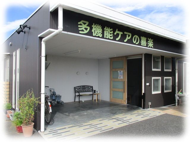 施設の外観です 外観 多機能ケアを提供する施設の出入口です。アクセスしやすく工夫されています。