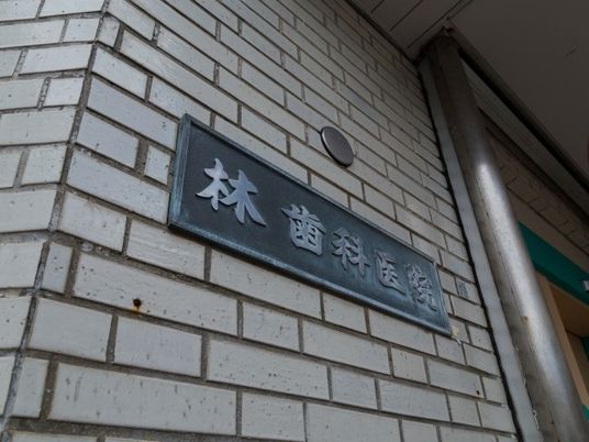 歯科医院の看板  