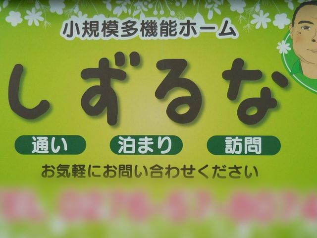 やさしい看板 看板 優しいデザインの看板が施設の雰囲気を伝えています。お問い合わせも可能です。