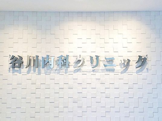 クリニックの壁面看板  